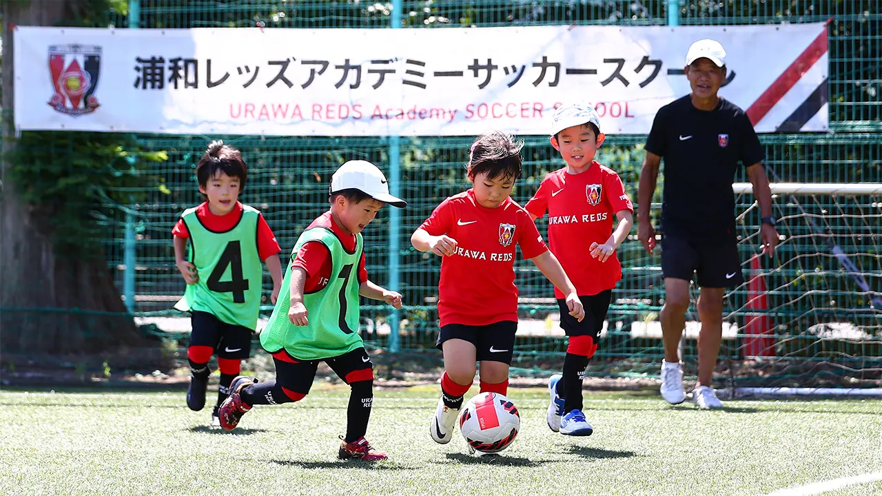 浦和レッズアカデミーサッカースクール