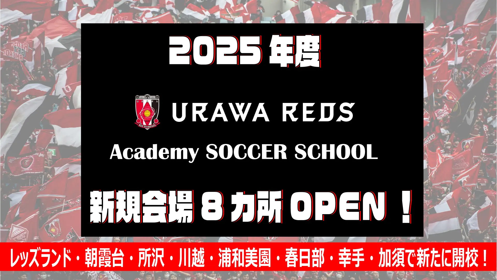 浦和レッズアカデミーサッカースクール 2025年度 新規会場8カ所オープン！【レッズランド・朝霞台・所沢・川越・浦和美園・春日部・幸手・加須で新たに開校！】