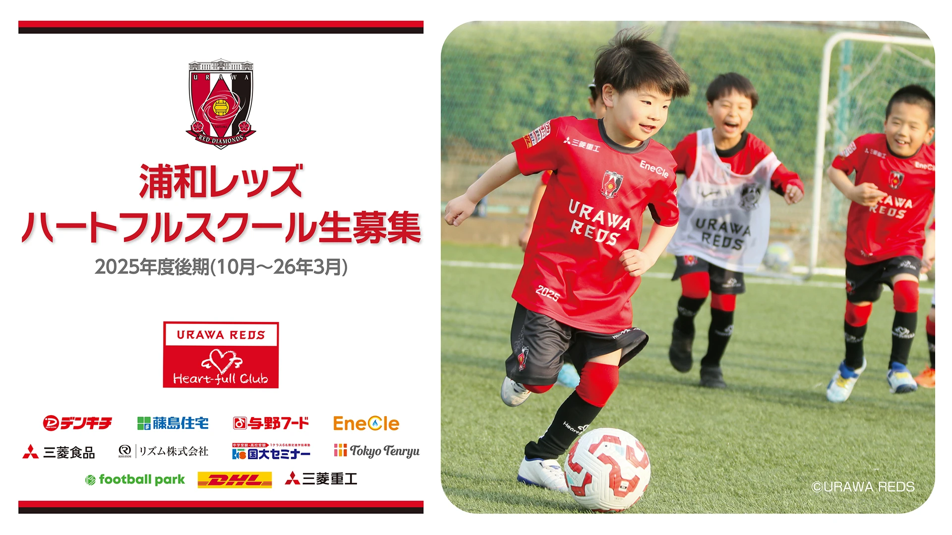 2025年度浦和レッズハートフルスクール後期スクール生募集