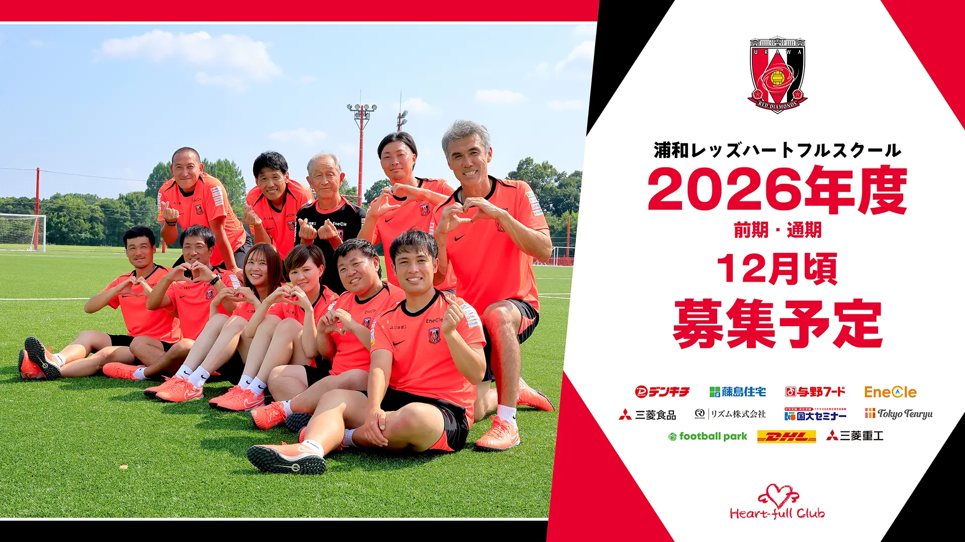 浦和レッズハートフルスクール 2026年度 前期・通期 12月頃 募集予定