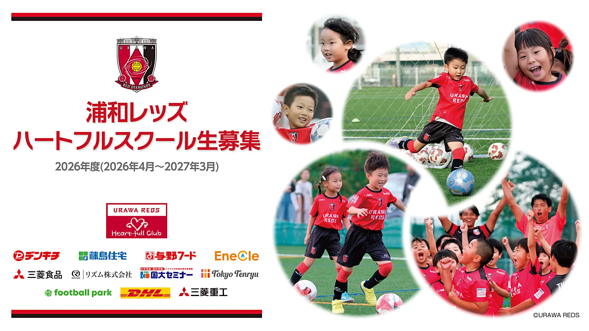 浦和レッズサッカースクール - 浦和レッドダイヤモンズ