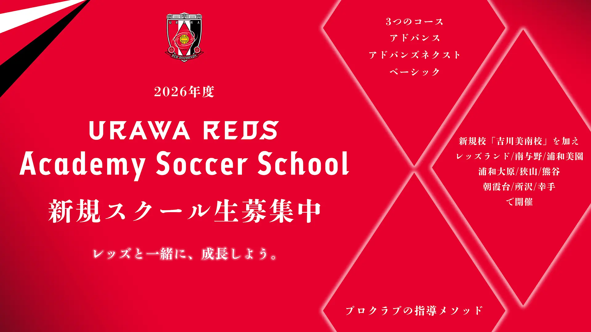 2026年度 浦和レッズアカデミーサッカースクール 新規スクール生募集中