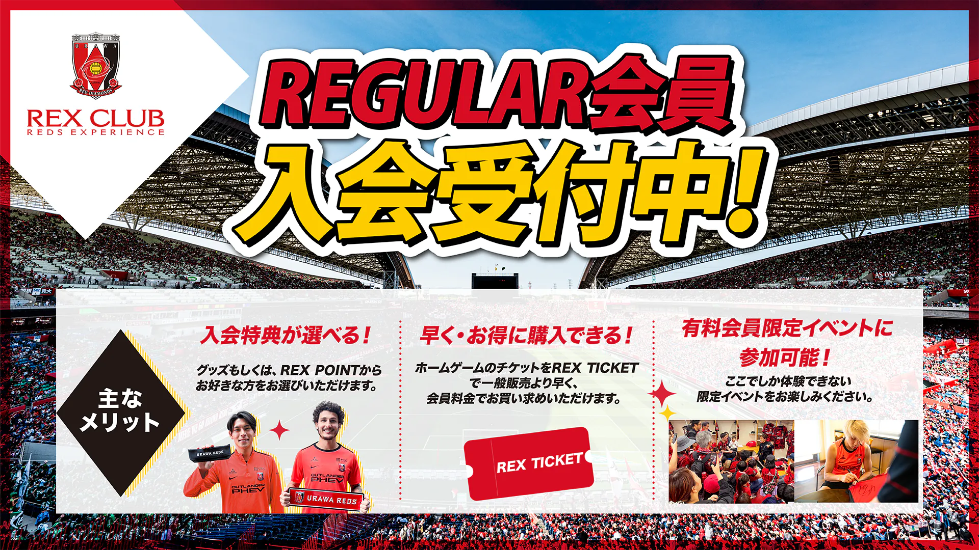 REX CLUB REGULAR会員 入会受付中!