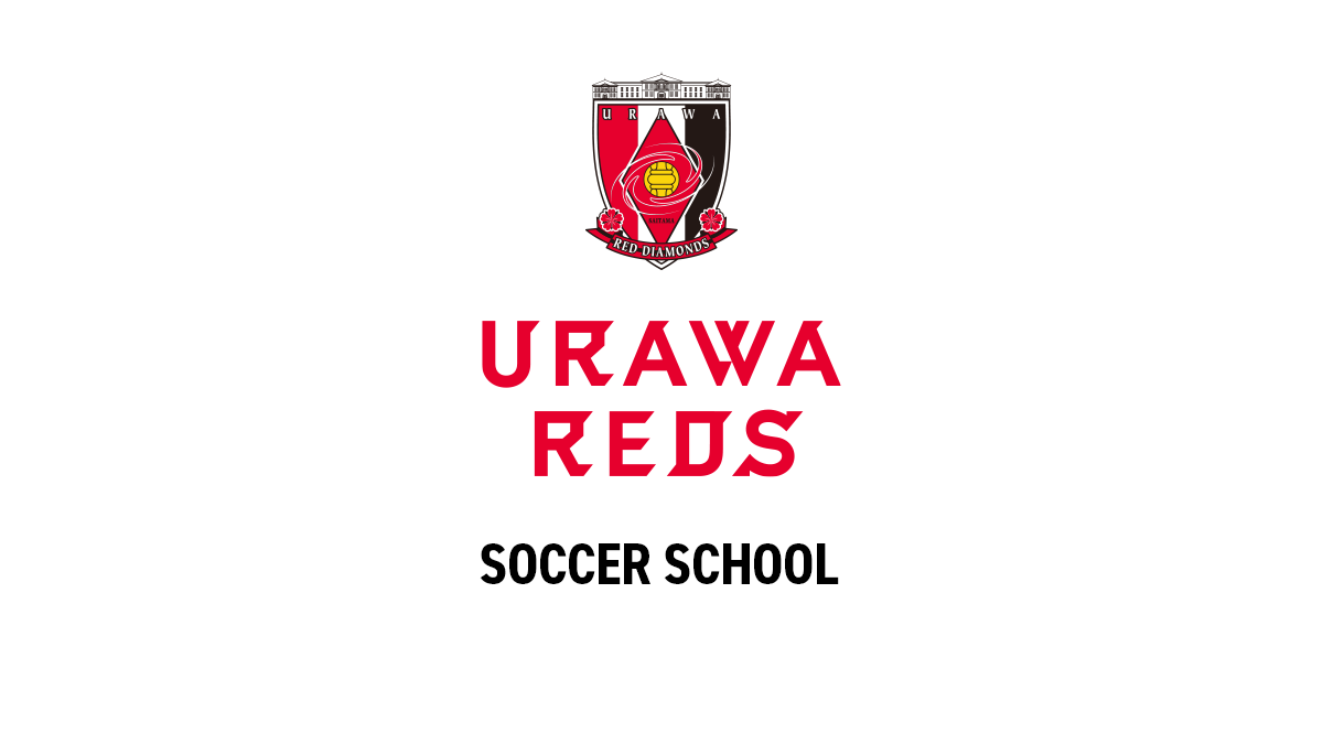 サイトのご利用にあたって | 浦和レッズサッカースクール